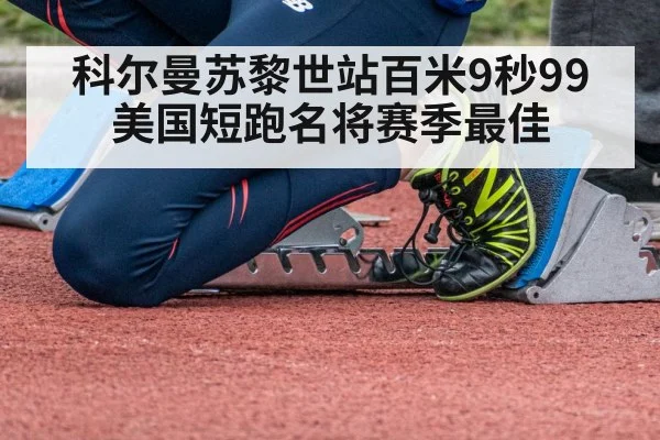 科尔曼苏黎世站百米9秒99 美国短跑名将赛季最佳