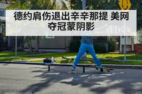 德约肩伤退出辛辛那提 美网夺冠蒙阴影