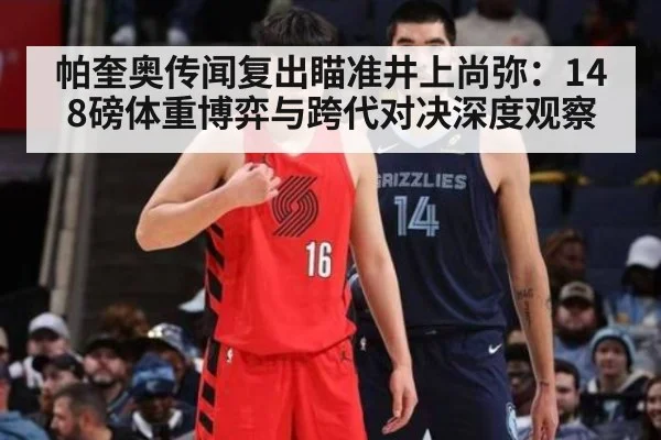 帕奎奥传闻复出瞄准井上尚弥：148磅体重博弈与跨代对决深度观察