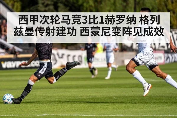 西甲次轮马竞3比1赫罗纳 格列兹曼传射建功 西蒙尼变阵见成效