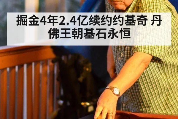 掘金4年2.4亿续约约基奇 丹佛王朝基石永恒